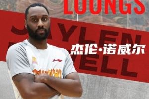 山西男篮官方：欢迎杰伦·诺威尔、乔治·康迪特加盟球队